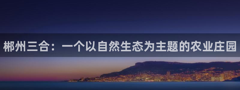 金年会最新登录网站